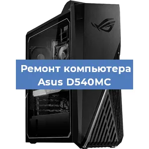 Замена видеокарты на компьютере Asus D540MC в Челябинске
